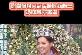 2020香港小姐谢嘉怡夺冠🏆不回苏格兰，妈咪搬到香港居住#2020香港小姐 #抖音小助手 #粵语视频封面