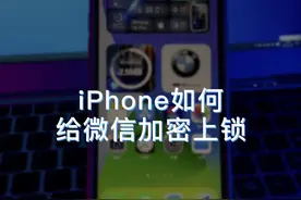 你们要的iPhone给微信加密上锁教程来了#苹果手机 #iphone小技巧 #教程 