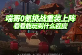 重装上阵这游戏算是正经的竞技游戏了，确实可以不用氪金#重装上阵