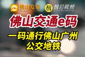 佛山市乘车码升级！一码搞掂“乘车码+健康码+核酸结果”！#乘车码 #一码通行 #佛山 #广东dou知道 