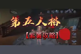 #第五人格 紫薯（皮肤碎片）获取方法分享，欢迎补充视频封面