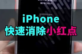 无法忍受iPhone图标小红点？一招快速消除！#ios技能 #iphone视频封面