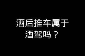 酒后推车属于酒驾吗？#法律宣传 #法律咨询 #法律常识 #律师 视频封面