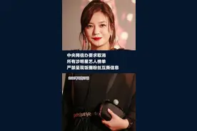 中央网信办要求取消所有涉明星艺人榜单，严禁呈现饭圈粉丝互撕信息视频封面