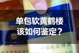 你还在抽假烟吗？单包软黄鹤楼该如何鉴定，你知道吗？#识别假烟 #真假烟鉴定视频封面