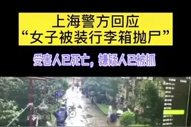 上海一女子家中失踪被装行李箱抛尸？警方回应来了视频封面