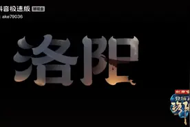 请看，官修《二十四史》唯一承认认的正统十三朝———中国洛阳视频封面