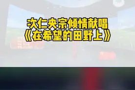 #雪域欢歌70载 激昂振奋！“百灵鸟”次仁央宗倾情献唱的这首歌，超好听！ #歌曲 @西藏广播电视台 视频封面