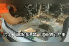 泡水车修复，清洗工程可是不可忽视的一个重要环节视频封面