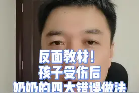 反面教材！孩子受伤后，奶奶的四大错误做法#错误示范 #儿童健康 #科普 #医生日常 视频封面