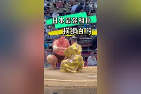 日本最强相扑 横纲白鹏 #日本 #相扑 #vlog视频封面