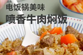 两步就好的超香孜然牛肉焖饭，家里人保证都爱吃！#抖音美食创作人 #美食趣胃计划 #电饭锅美食
