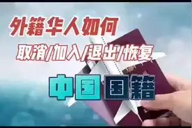 外籍华人如何加入/退出/恢复中国国籍？视频封面