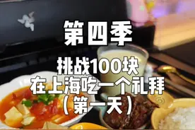 挑战100元在上海吃一个星期第一天（第四季）一顿姐又回来了#独居女孩生活日常 #抖音美食创作人 视频封面