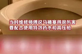 #天价！#女子网上找人通马桶被收近5000元， 维修师傅：用了特效药水……视频封面