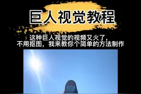 #轻而易剪 @剪映 奥特曼巨人视觉跳房子教程@DOU+小助手