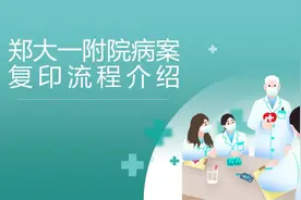 郑大一附院病案复印流程介绍##守护健康 ##愿所有人平安健康 #