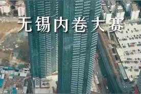 今日我以内卷为荣，明日内卷以我为荣！无锡各区究竟谁会成为下一届卷王呢？#无锡内卷 #市中心 #锡东#经开 #城市建设 #张同学 视频封面
