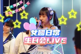 日本小女团的生日会是怎么样的？#日本 #女团 #小偶像 #live视频封面