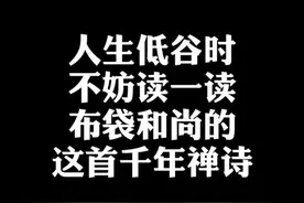 人生低谷时不妨读一读布袋和尚的这首千年禅诗。视频封面