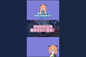 #魔兽世界 如何轻松获得T3套装？9.0上线白送了！#小软的游戏资讯 @魔兽世界 @DOU+小助手视频封面
