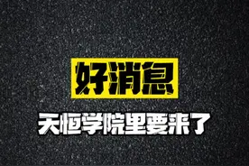 好消息各位，大家期盼的天恒学院里也快来了#抖音房产 #干货 #买房攻略 #楼市 #海淀 #房价 #买房 #北京视频封面