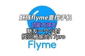 魅友用魅族flyme查找手机功能定位拍照一个小时就找回被偷的17pro