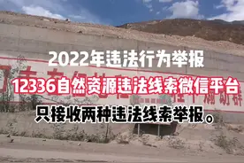 注意了，12336自然资源违法线索微信平台只接收两种违法线索举报视频封面