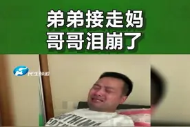 河南郑州：弟弟将妈妈接走哥哥泪崩了，无论走多远始终都是妈妈的孩子#家庭教育 #同住7年母亲被弟弟接走37岁男子泪崩 视频封面