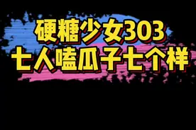 #硬糖少女303 七人嗑瓜子七个样：希林娜依高、赵粤、王艺瑾、陈卓璇、郑乃馨、刘些宁、张艺凡。你是哪种嗑法？视频封面