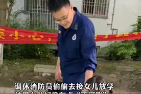 #调休消防员爸爸去接女儿放学 宝贝，你的爸爸是脚踩七彩祥云的英雄！#致敬平凡的坚守 #政务原创作者联盟视频封面