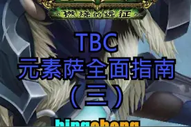 TBC元素萨三期连载，这期是第三期#魔兽世界 #魔兽世界tbc 视频封面