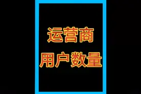 运营商用户数量，5G用户数量，宽带用户数量#中国移动 #中国联通视频封面