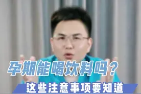 孕期能喝饮料吗？让医生来给你答案吧！#孕期科普 #妇产科 #医学科普视频封面