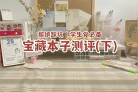 学生党宝藏本子分享最后一期~一起拒绝踩坑！#学生党 #好物推荐视频封面