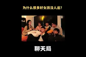 为什么有些好女孩没有男朋友甚至没人追？#恋爱 #爱情 #情感视频封面