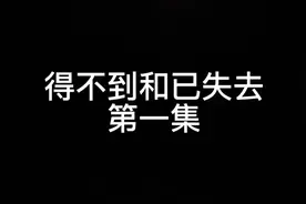 得不到和已失去#故事#古代故事#睡前故事#爱情视频封面