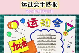 简单漂亮的运动会主题画手抄报模板#创作灵感 #小学生手抄报 #手抄报模板 #运动会手抄报制作 #手抄报 @抖音短视频 @DOU+小助手