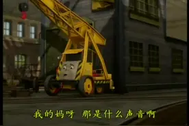 #托马斯小火车 『怪声汽笛』-3D版