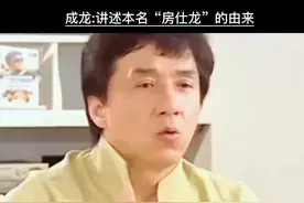 #成龙：讲述本名“房仕龙”的由来！#成龙#房祖名视频封面