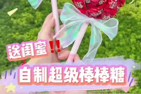 自制超级棒棒糖教程😂让你老姐妹过来学！！#手工 #六一儿童节礼物 #我的手工日常 #手工diy #少女心爆棚 #女生的快乐就是这么简单视频封面