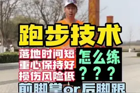 跑步前脚掌落地还是后脚跟落地.满足这三点就是我们想要的#跑步#落地方式#跑步技术#体考