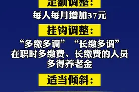 涨钱啦～#湖北退休人员基本养老金上调！实行定额调整、挂钩调整、适当倾斜三结合！#养老金 #退休金视频封面
