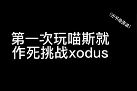 说实话#喵斯快跑 是目前我玩过最难的音游#音游视频封面