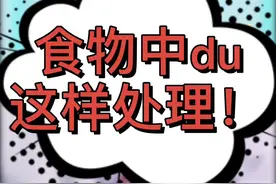 轻微食物中du，如何快速急救呢？这个视频你一定要看@知心养心聂医生