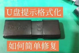 U盘提示格式化，如何简单修复#u盘数据恢复 #杭州数据恢复视频封面