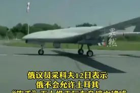 土耳其在乌无人机工厂开工，俄议员：建成即摧毁。视频封面
