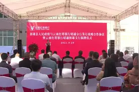 云南红塔银行镇雄支行揭牌开业#云南红塔银行视频封面
