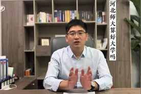 河北师大算好大学吗？#河北师范大学 #高考报志愿#抖音热门视频封面
