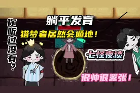 七怪夜谈之阿姨遁地通关解说#躺平发育 #猛鬼宿舍 #猎梦者